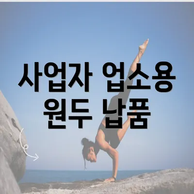 사업자 업소용 원두 납품