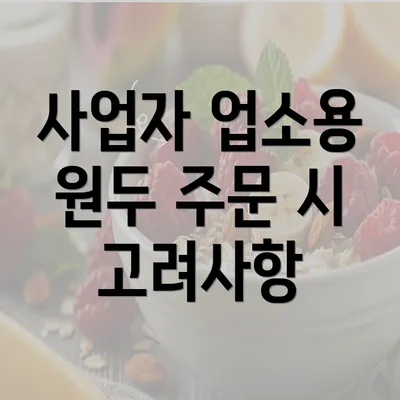 사업자 업소용 원두 주문 시 고려사항