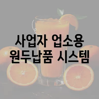 사업자 업소용 원두납품 시스템