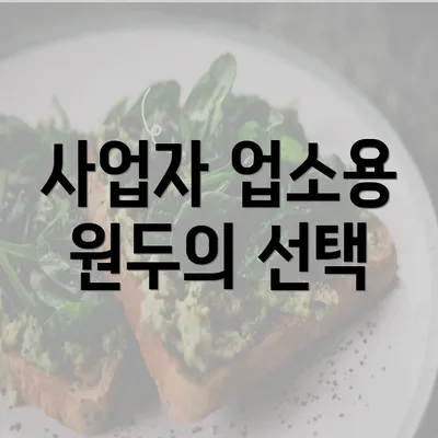 사업자 업소용 원두의 선택