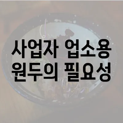 사업자 업소용 원두의 필요성