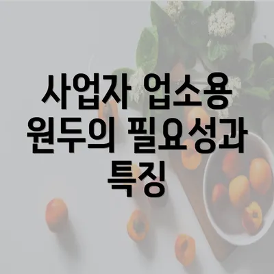 사업자 업소용 원두의 필요성과 특징