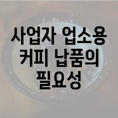 사업자 업소용 커피 납품의 필요성