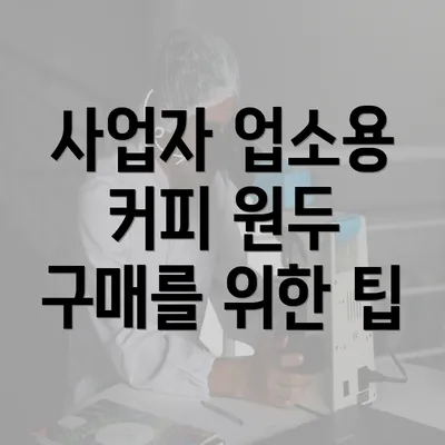 사업자 업소용 커피 원두 구매를 위한 팁