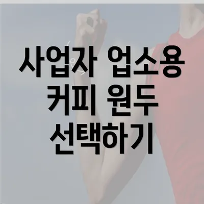 사업자 업소용 커피 원두 선택하기