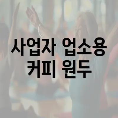 사업자 업소용 커피 원두