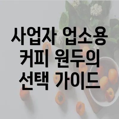 사업자 업소용 커피 원두의 선택 가이드