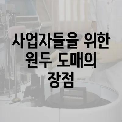 사업자들을 위한 원두 도매의 장점