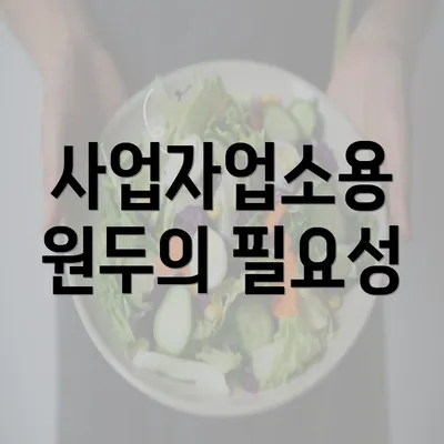 사업자업소용 원두의 필요성