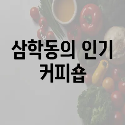 삼학동의 인기 커피숍