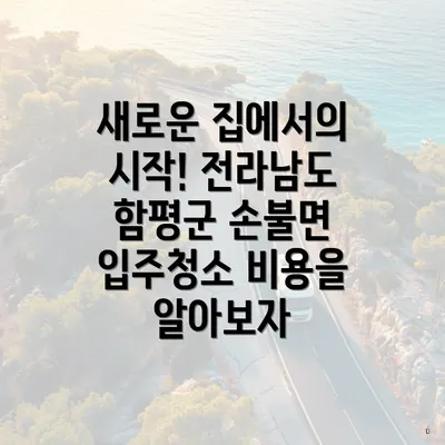 새로운 집에서의 시작! 전라남도 함평군 손불면 입주청소 비용을 알아보자