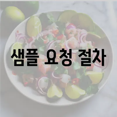 샘플 요청 절차