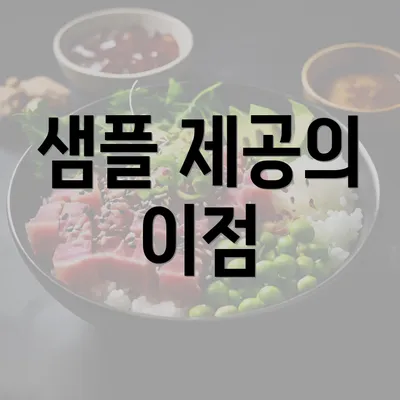 샘플 제공의 이점