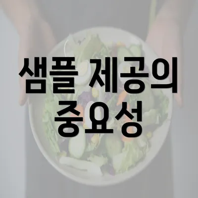 샘플 제공의 중요성