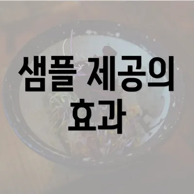 샘플 제공의 효과