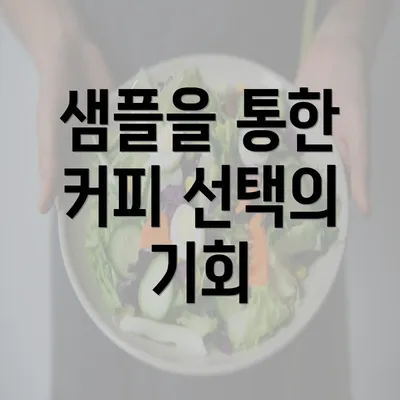 샘플을 통한 커피 선택의 기회