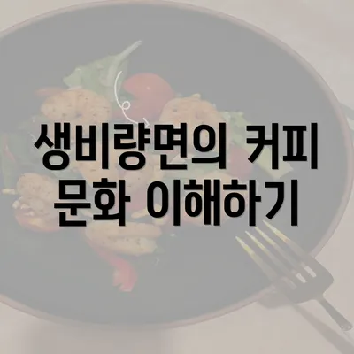 생비량면의 커피 문화 이해하기