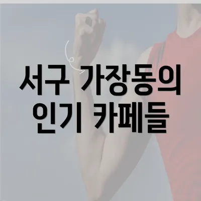 서구 가장동의 인기 카페들