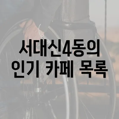 서대신4동의 인기 카페 목록