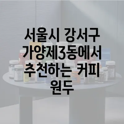 서울시 강서구 가양제3동에서 추천하는 커피 원두