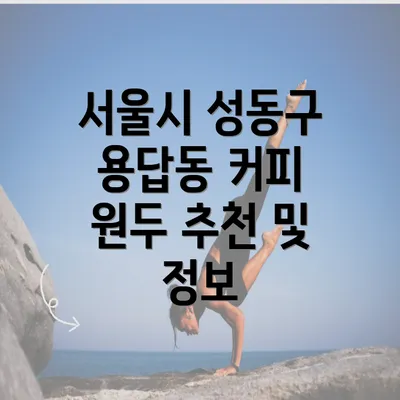 서울시 성동구 용답동 커피 원두 추천 및 정보