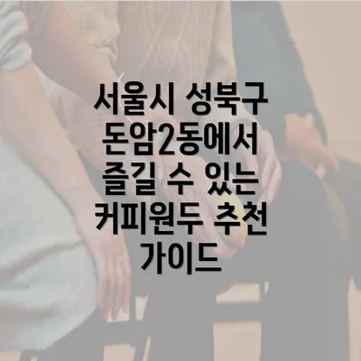 서울시 성북구 돈암2동에서 즐길 수 있는 커피원두 추천 가이드