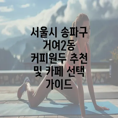 서울시 송파구 거여2동 커피원두 추천 및 카페 선택 가이드