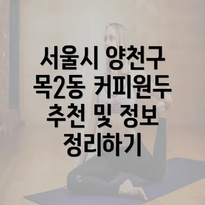 서울시 양천구 목2동 커피원두 추천 및 정보 정리하기