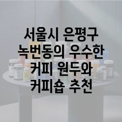 서울시 은평구 녹번동의 우수한 커피 원두와 커피숍 추천