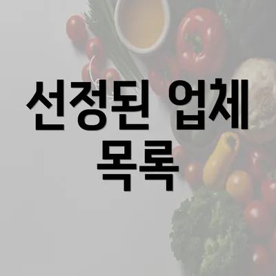 선정된 업체 목록