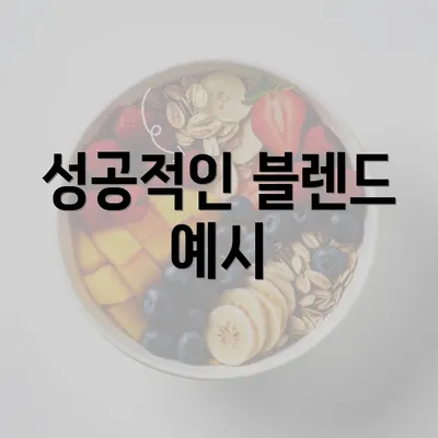 성공적인 블렌드 예시