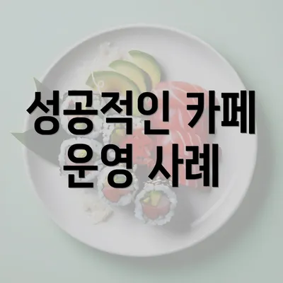 성공적인 카페 운영 사례