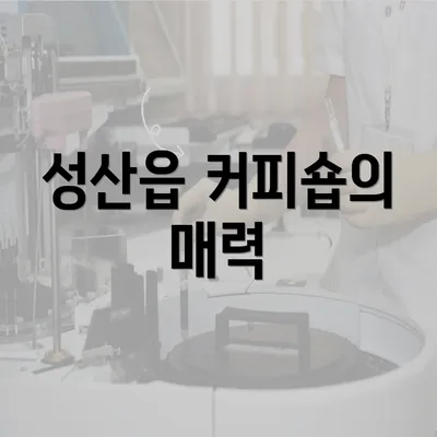 성산읍 커피숍의 매력