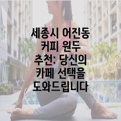 세종시 어진동 커피 원두 추천: 당신의 카페 선택을 도와드립니다