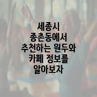 세종시 종촌동에서 추천하는 원두와 카페 정보를 알아보자