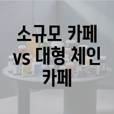 소규모 카페 vs 대형 체인 카페