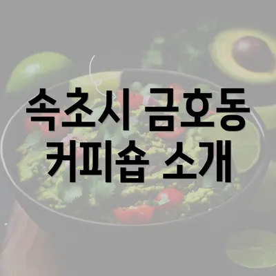 속초시 금호동 커피숍 소개