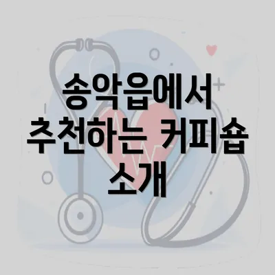 송악읍에서 추천하는 커피숍 소개