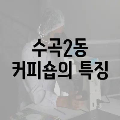 수곡2동 커피숍의 특징