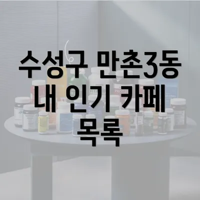 수성구 만촌3동 내 인기 카페 목록