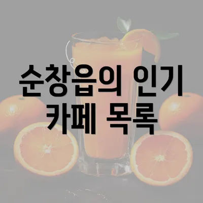 순창읍의 인기 카페 목록