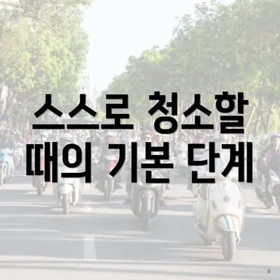 스스로 청소할 때의 기본 단계