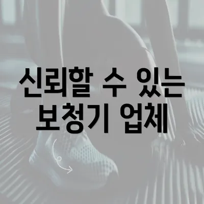 신뢰할 수 있는 보청기 업체