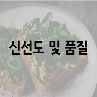 신선도 및 품질