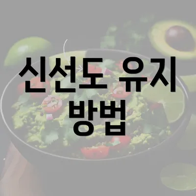 신선도 유지 방법