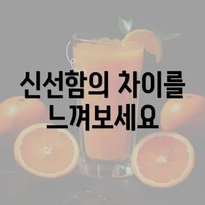 신선함의 차이를 느껴보세요