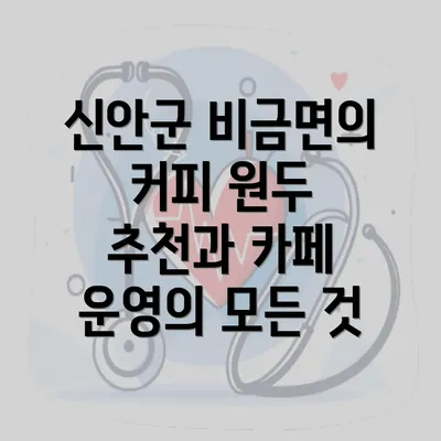 신안군 비금면의 커피 원두 추천과 카페 운영의 모든 것