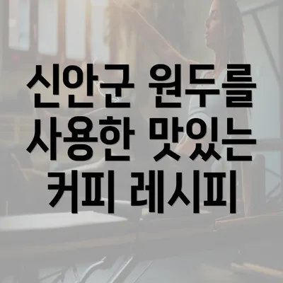 신안군 원두를 사용한 맛있는 커피 레시피