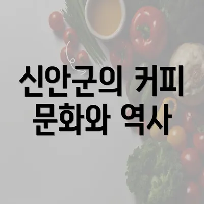 신안군의 커피 문화와 역사