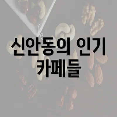 신안동의 인기 카페들